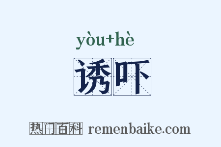 诱吓是什么意思的图片